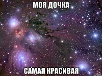 Моя дочка Самая красивая