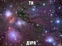 ти дура