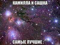 Камилла и Сашка Самые лучшие :***