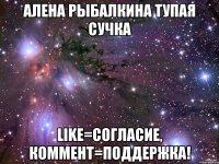 Алена Рыбалкина тупая сучка LIKE=согласие, коммент=поддержка!