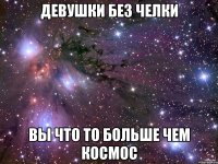 Девушки без челки вы что то больше чем КОСМОС