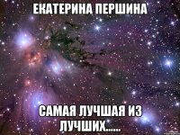 Екатерина Першина Самая лучшая из лучших......