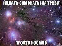 кидать самокаты на траву просто космос