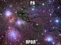 ∞ ра Прол