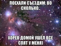 Поехали съездим, во сколько.. Хорев домой ушёл все спят у меня)