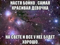 настя бойко , самая красивая девочка на свете и все у нее будет хорошо