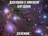 Девушки с именем Богдана Охуенни**