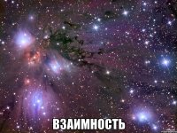  Взаимность