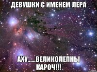 девушки с именем лера аху......великолепны кароч!!!