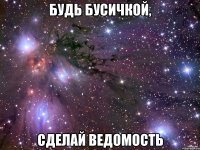 Будь бусичкой, сделай ведомость