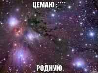 Цемаю :**** Родную