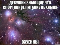 девушки знающие что спортивное питание не химия охуенны