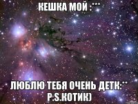 Кешка мой :*** Люблю тебя очень детк:** p.s.Котик)