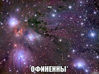 ... офиненны*