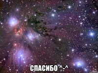  Спасибо ^-^