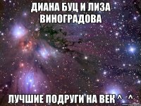 Диана Буц и Лиза Виноградова Лучшие подруги на век ^_^