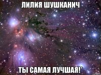 Лилия Шушканич Ты самая лучшая!*