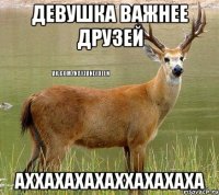Девушка важнее друзей Аххахахахаххахахаха