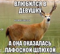 Влюбился в девушку а она оказалась пафосной шлюхой