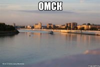 Омск 