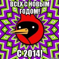 Всех с Новым Годом! С 2014!