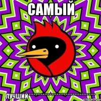 Самый лучший**************************************