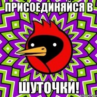 прИСОЕДИНЯЙСЯ В Шуточки!