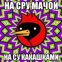 на сру мачой на су какашками