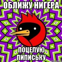 Оближу нигера Поцелую пипиську