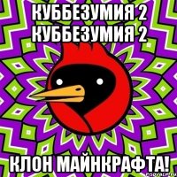 Куббезумия 2 Куббезумия 2 Клон Майнкрафта!