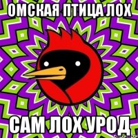 ОМСКАЯ ПТИЦА ЛОХ САМ ЛОХ УРОД