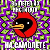 ВЫЛЕТЕЛ ИЗ ИНСТИТУТА НА САМОЛЕТЕ