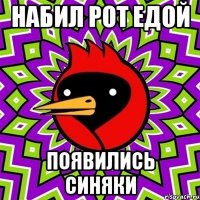Набил рот едой Появились синяки