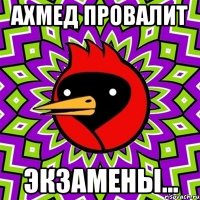 Ахмед провалит Экзамены...