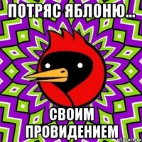 Потряс яблоню... Своим провидением