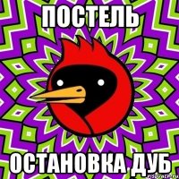 постель остановка дуб