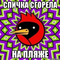 спичка сгорела на пляже