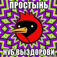 ПРОСТЫНЬ Нуб выздорови