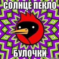 Солнце пекло булочки