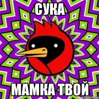 Сука мамка твой