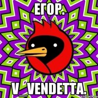 Егор. V_Vendetta.