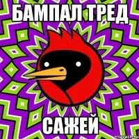 БАМПАЛ ТРЕД САЖЕЙ
