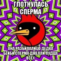 ГЛОТНУЛАСЬ СПЕРМА ОНА РАЗБИЛАЛИЦО ДЕДКА БЕЙБИ СПЕРМА ДЖЕЛЛИ ЛУДШЕ ВСЕХ