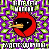 пейте дети молоко, будете здоровы.