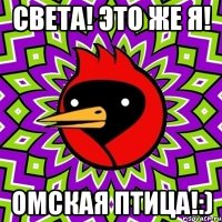 Света! Это же я! Омская птица!:)