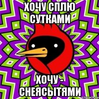 хочу сплю сутками хочу - снеясытями