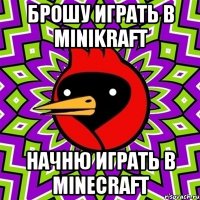 Брошу играть в minikraft Начню играть в minecraft