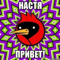 настя привет!