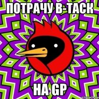 Потрачу в-таск На GP