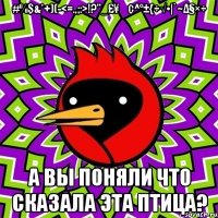 #%$&*+)(-<=.,;:>!?"_£¥€¢^°±{÷√•|`~Δ§×÷ а вы поняли что сказала эта птица?